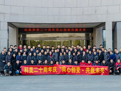 共襄盛(sheng)舉：科(ke)美聲學(xué)二十周年(nian)慶典晚會